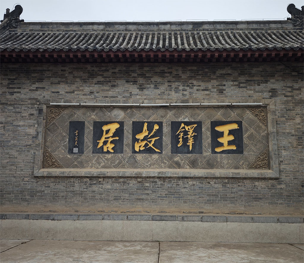 匾额欣赏：河南洛阳王铎故居“王铎故居”