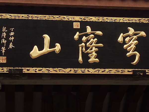 匾额欣赏：江苏苏州穹窿山“穹窿山”