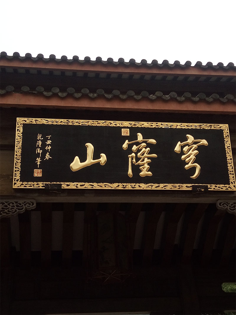 匾额欣赏：江苏苏州穹窿山“穹窿山”