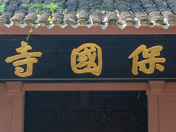 匾额欣赏：浙江宁波灵山保国寺“‌‌保国寺‌”