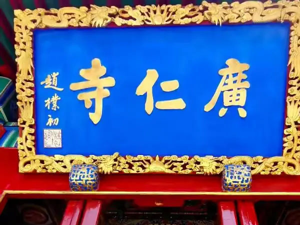 匾额欣赏：陕西西安广仁寺“‌‌广仁寺‌”（赵朴初）