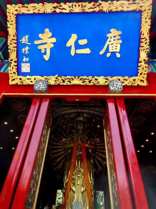 匾额欣赏:陕西西安广仁寺“广仁寺”(赵朴初)