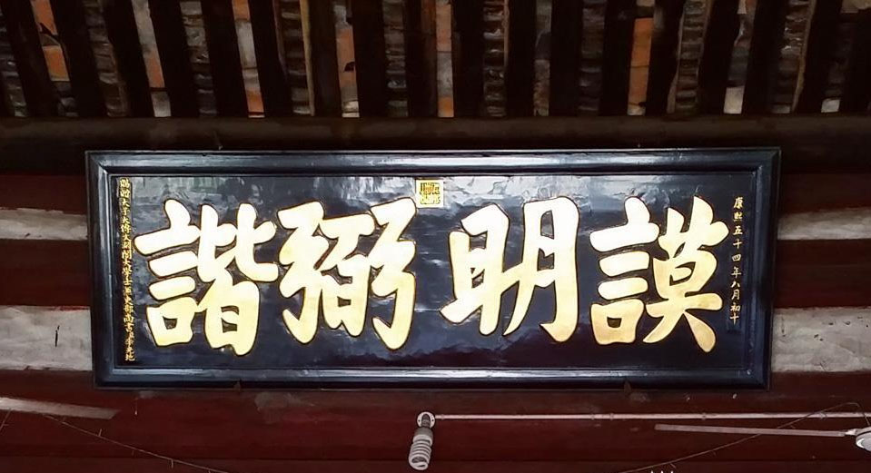 匾额欣赏：福建泉州湖头镇李光地故居“‌‌谟明弼谐‌”