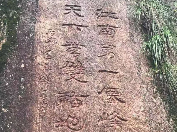 石刻欣赏：江西上饶三清山石刻“江南第一仙峰，天下无双福地”