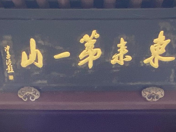 匾额欣赏：浙江宁波灵山保国寺“‌‌东来第一山‌”（沙孟海）