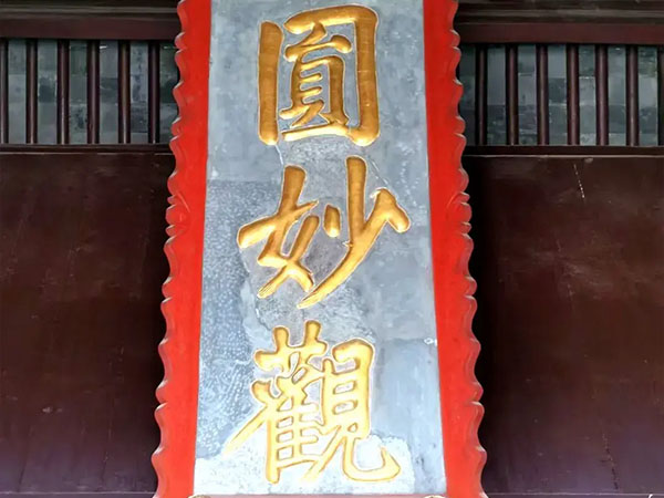 匾额欣赏：江苏苏州玄妙观“圆妙观”