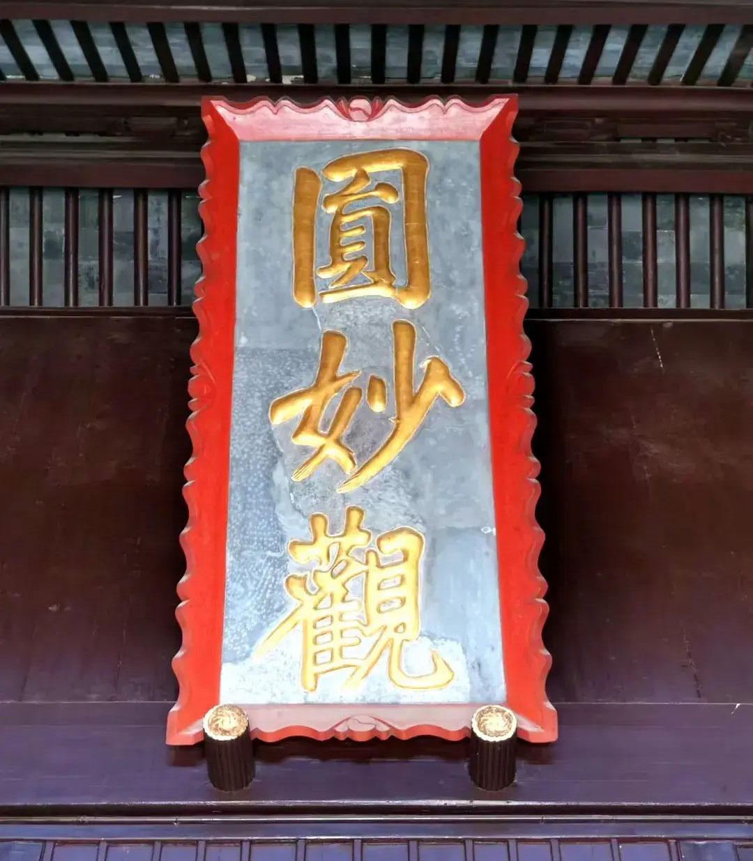 匾额欣赏：江苏苏州玄妙观“圆妙观”