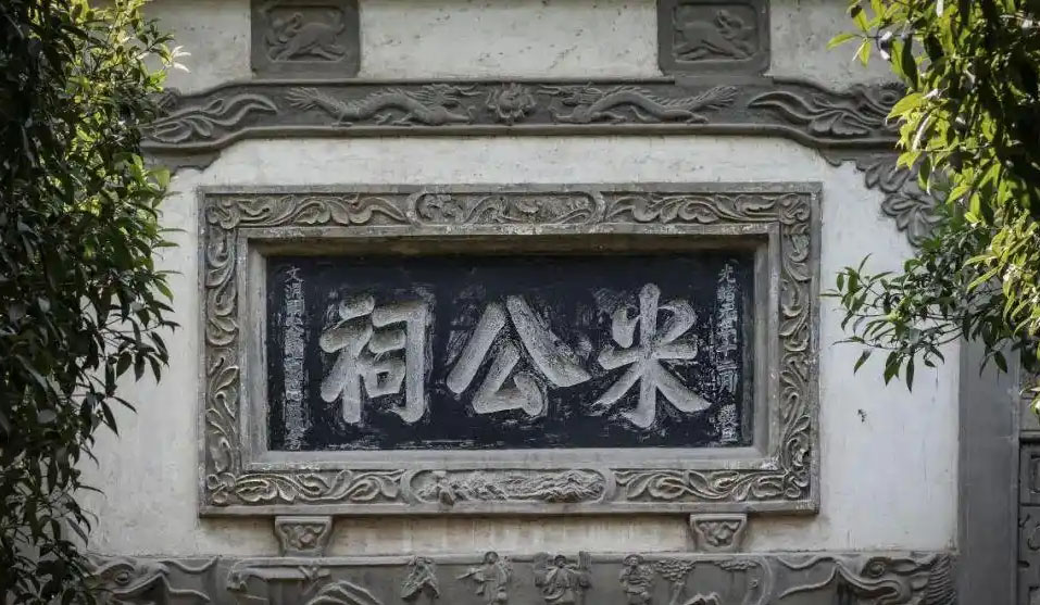 匾额欣赏:湖北襄阳米公祠石匾“米公祠”