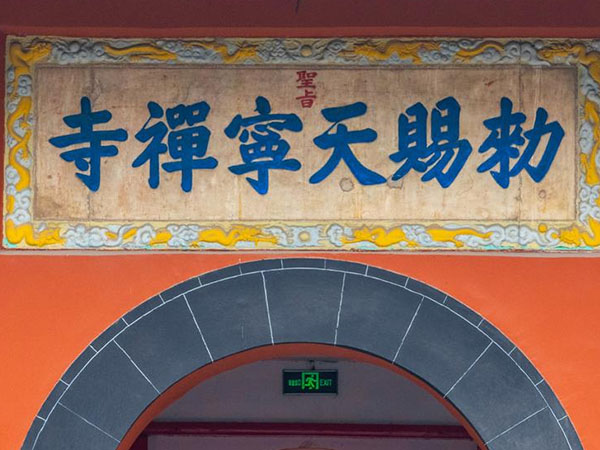 匾额欣赏：江苏扬州天宁寺“勑赐天宁禅寺”