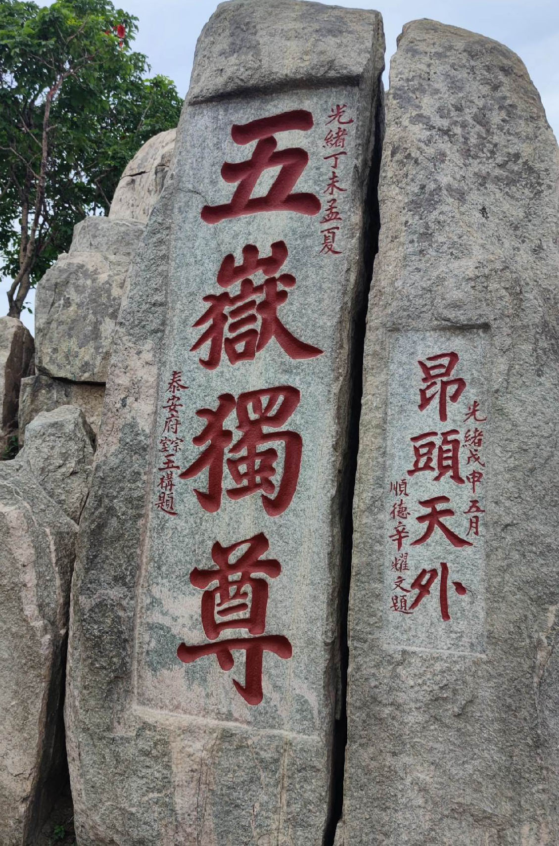 石刻欣赏：山东泰安泰山岱顶玉皇顶“昂头天外”