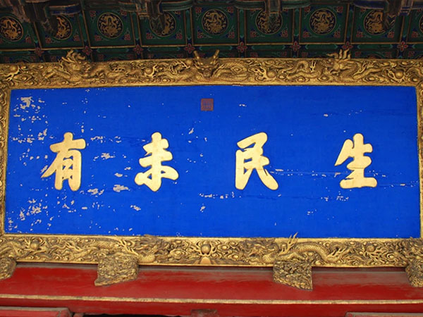 匾额欣赏：山东曲阜孔庙大成殿“生民未有”