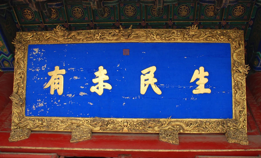 匾额欣赏：山东曲阜孔庙大成殿“生民未有”