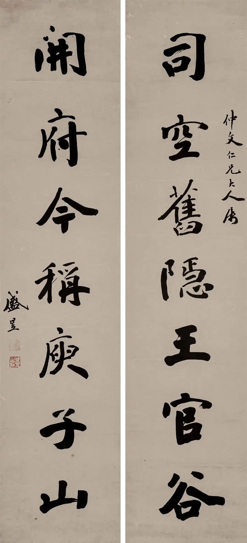 楹联欣赏：司空旧隐王官谷，开府今称庾子山（盛昱行书）