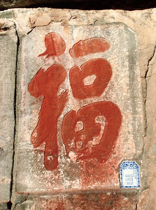 石刻欣赏：湖北十堰武当山南岩摩崖石刻“福寿康宁”