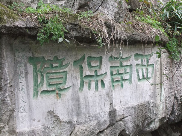 石刻欣赏：广西桂林象鼻山摩崖石刻“西南保障”