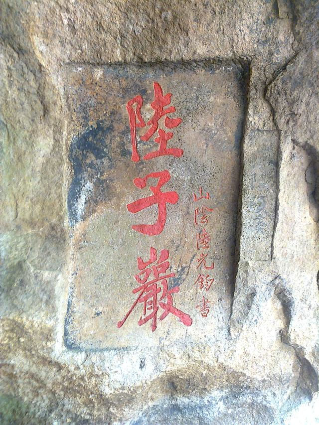 石刻欣赏:安徽铜陵浮山摩崖石刻“陆子岩”
