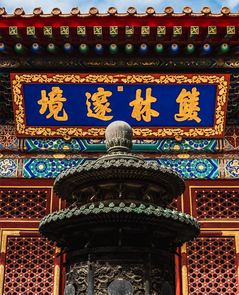 匾额欣赏：北京海淀十方普觉寺“双林邃境”