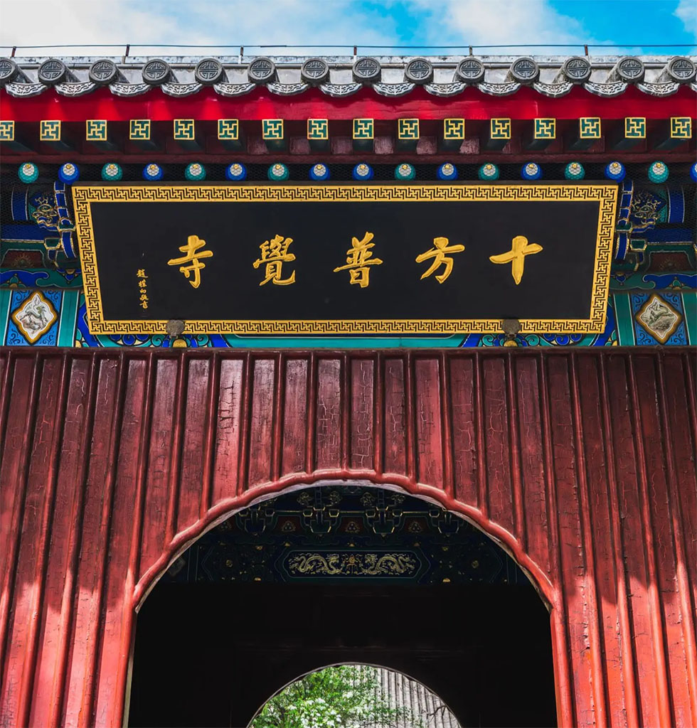 匾额欣赏：北京海淀十方普觉寺“十方普觉寺”