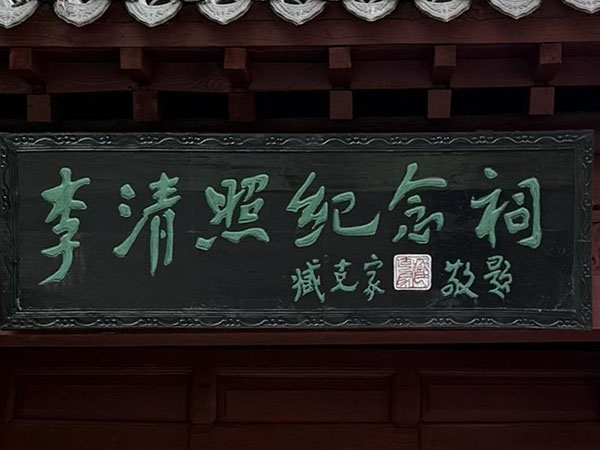 匾额欣赏：山东青州李清照纪念馆“李清照纪念祠”