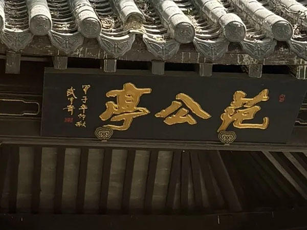 匾额欣赏：山东青州范公亭公园“范公亭”