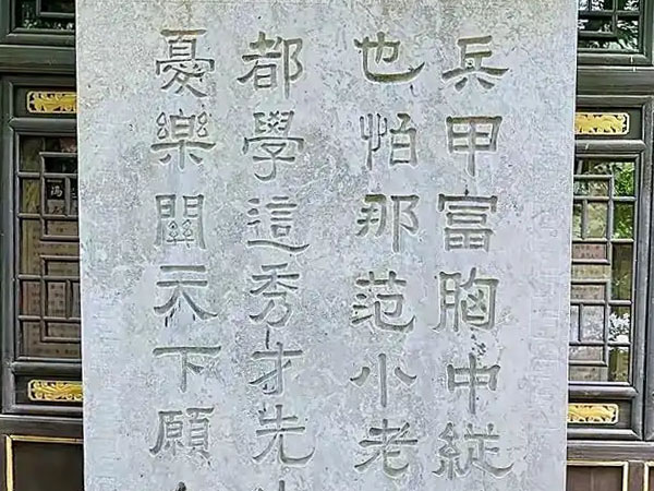 石碑欣赏：山东青州范公亭冯玉祥“兵甲富胸中，忧乐关天下”联