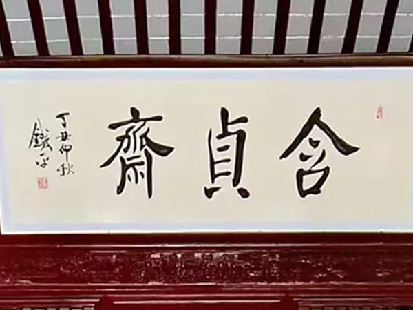 匾额欣赏：江苏无锡寄畅园“含贞斋”