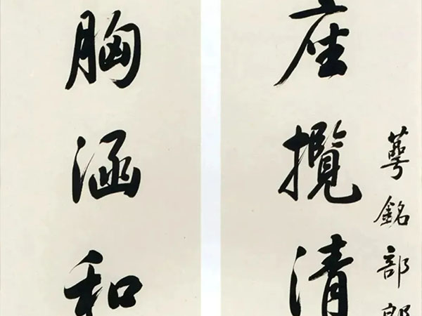 楹联欣赏：座揽清辉万川月，胸涵和气四时春（庆亲王行书）