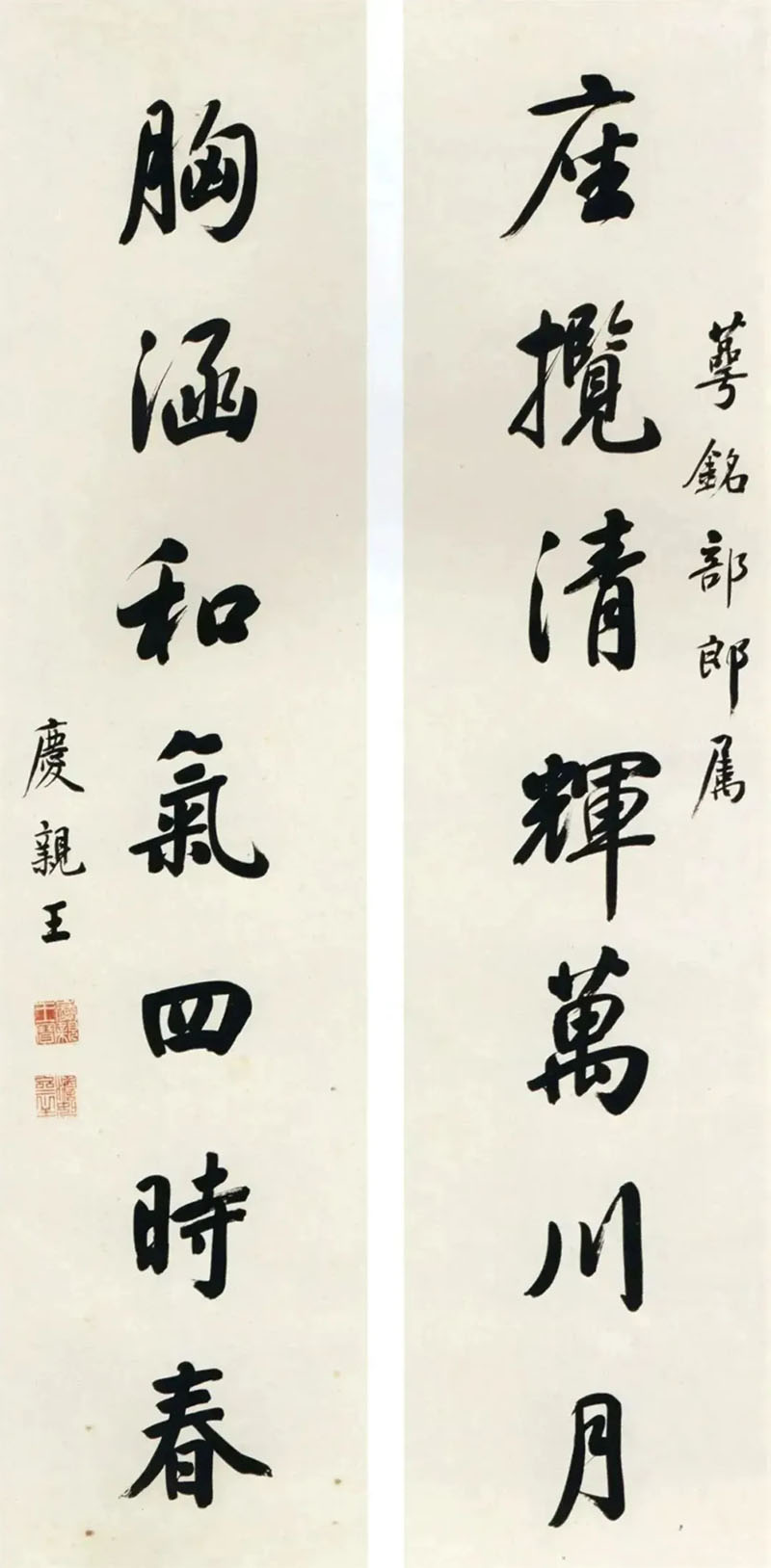 楹联欣赏：座揽清辉万川月，胸涵和气四时春（庆亲王行书）