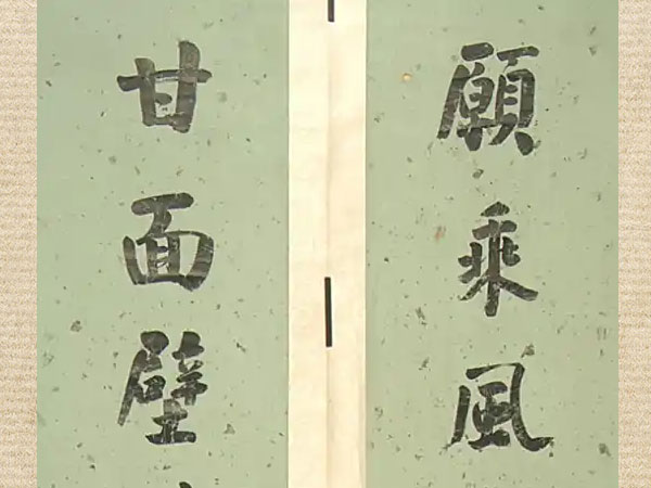 楹联欣赏：愿乘风破万里浪，甘面壁读十年书（孙中山楷书）