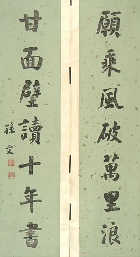 楹联欣赏:愿乘风破万里浪,甘面壁读十年书(孙中山楷书)