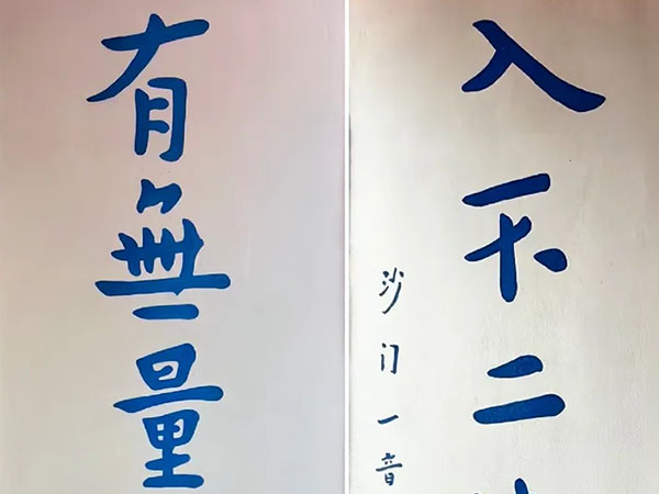 楹联欣赏：有无量自在，入不二法门（弘一法师楷书）