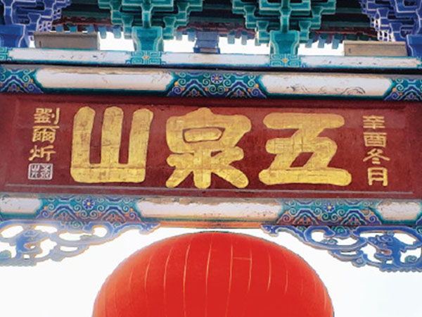 匾额欣赏：甘肃兰州五泉山公园”五泉山”