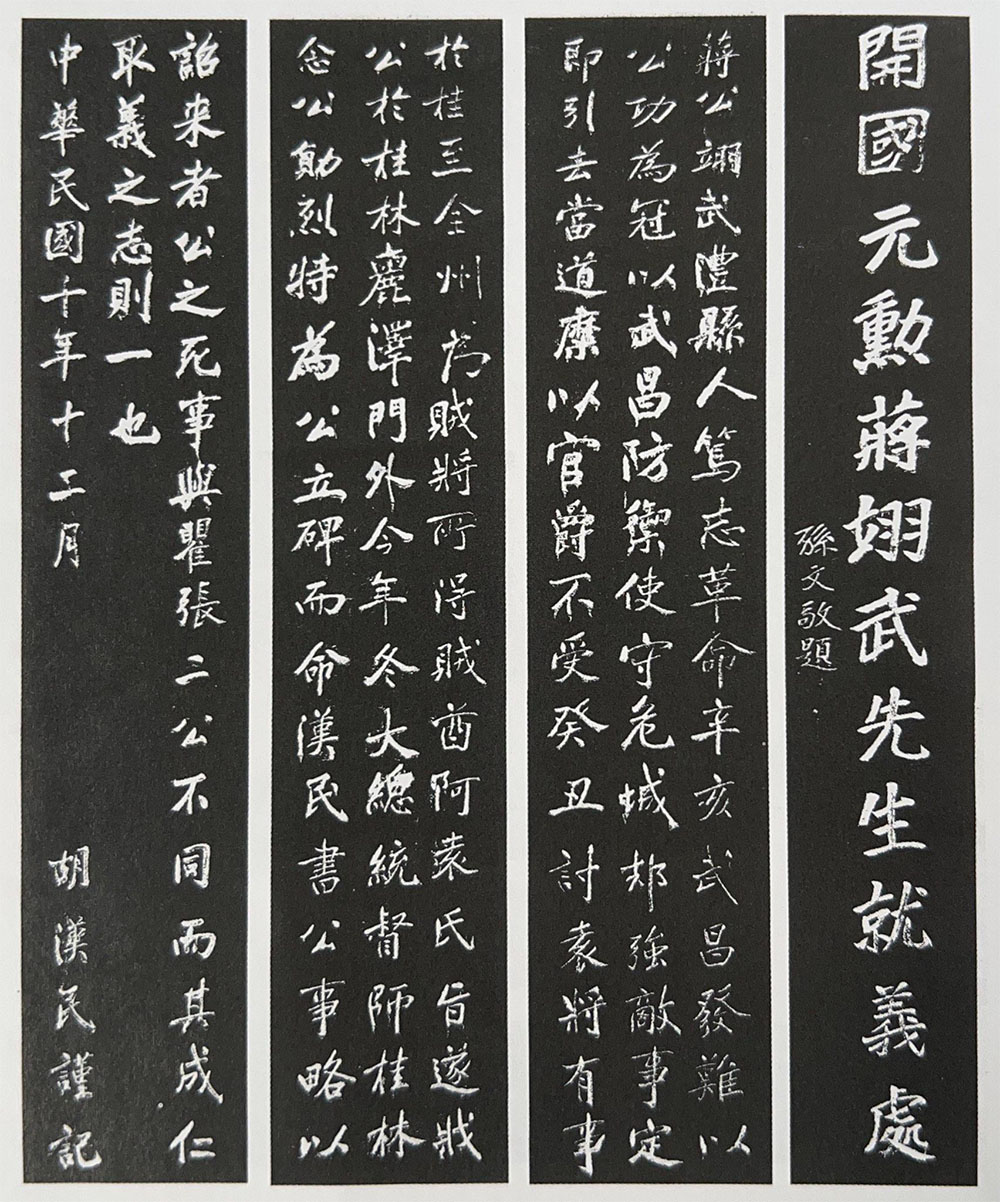 石碑欣赏：广西桂林蒋翊武就义处”开国元勋蒋翊武先生就义处”