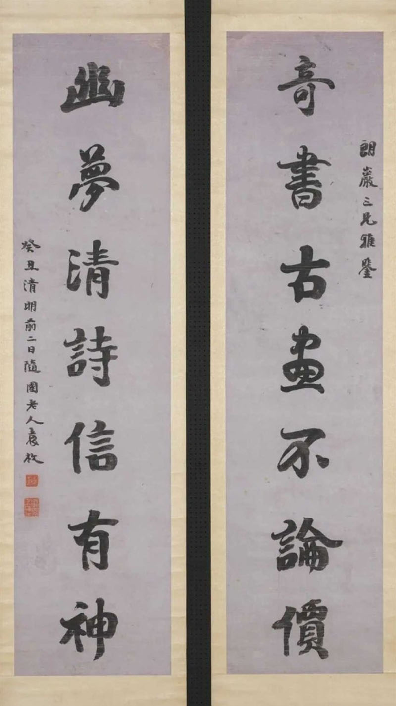 楹联欣赏：奇书古画不论价，幽梦清诗信有神（袁枚行书）