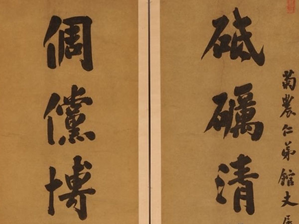 楹联欣赏：砥砺清节躭学好古，倜傥博物触类多能（王懿荣行书）