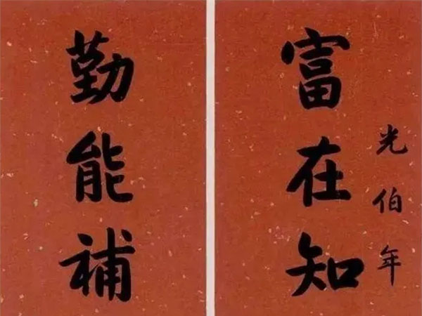 楹联欣赏：富在知足贵在不辱，勤能补拙俭能养廉（潘世恩行书）