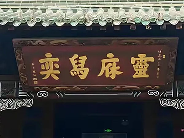 匾额欣赏：四川阆中张飞庙敌万楼“灵庥舄奕”