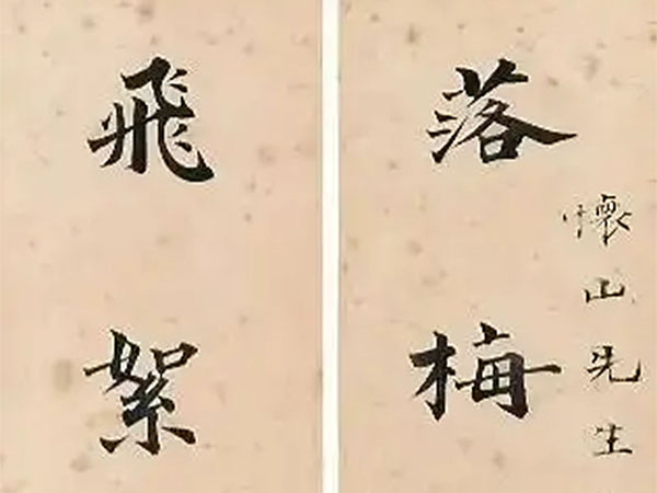 楹联欣赏：落梅亭馆春多雨，飞絮池塘晚易风（马衡楷书）