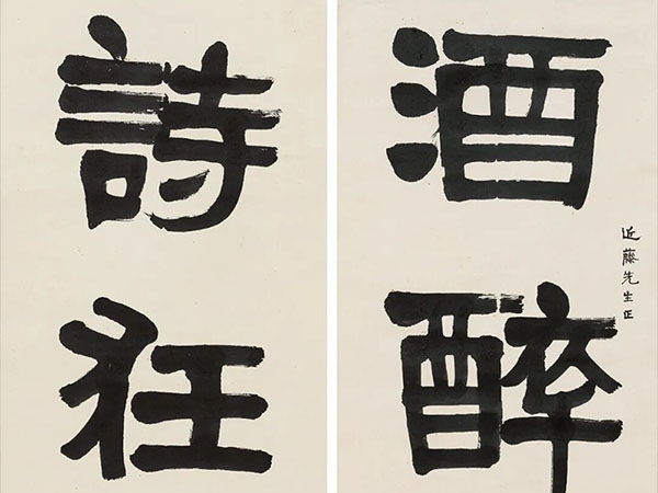 楹联欣赏：酒醉琴为枕，诗狂石作笺（杨度隶书）