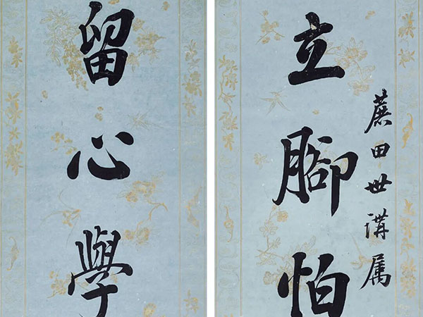 楹联欣赏：立脚怕随流俗转，留心学到古人难（何凌汉行书）