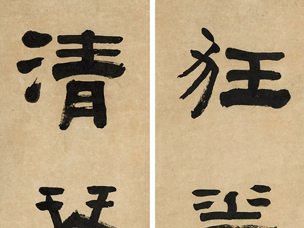 楹联欣赏：狂花绕屋，清琴横床（赵之琛隶书）