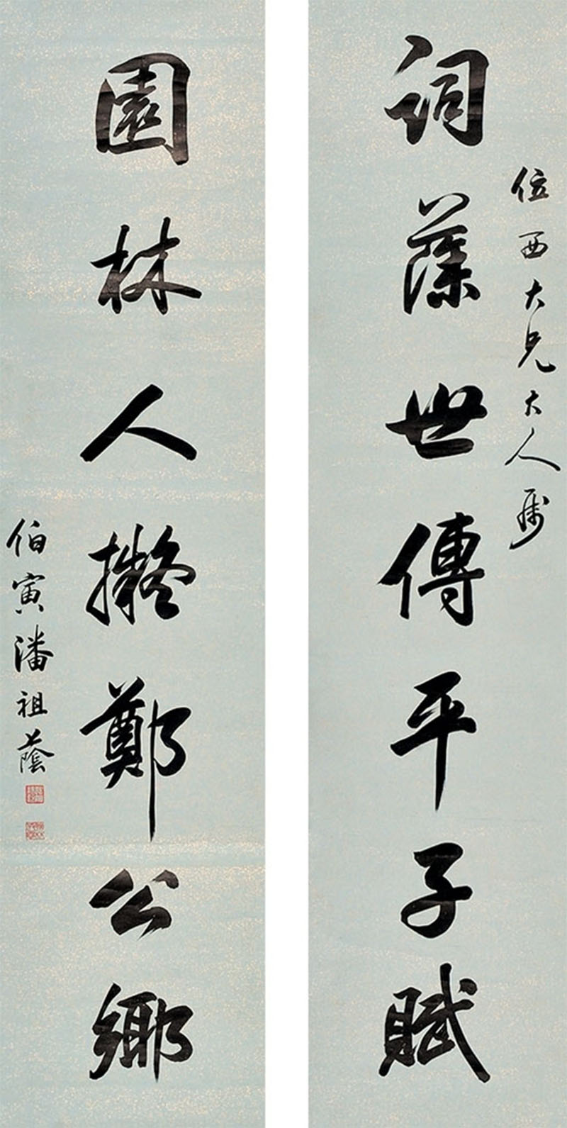 楹联欣赏：词藻世传平子赋，园林人比郑公乡（潘祖荫行书）