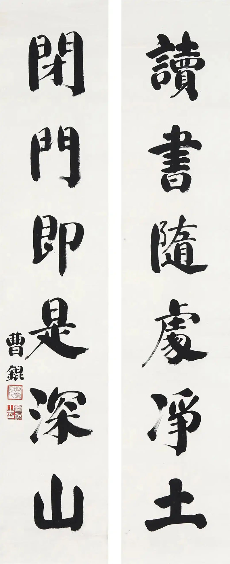 楹联欣赏：读书随处净土，闭门即是深山（曹锟楷书）