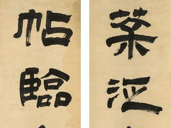 楹联欣赏：茶泛素瓷谈入妙，帖临乌几展生香（奚冈隶书）