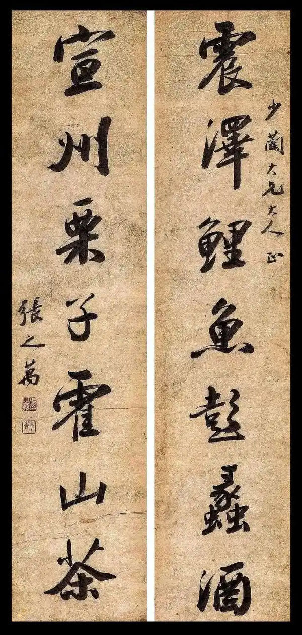 楹联欣赏：震泽鲤鱼彭蠡酒，宣州栗子霍山茶（张之万行书）