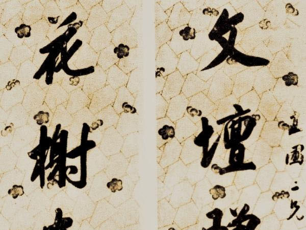 楹联欣赏：文坛赠答追长庆，花榭壶觞继永和（花杰行书）