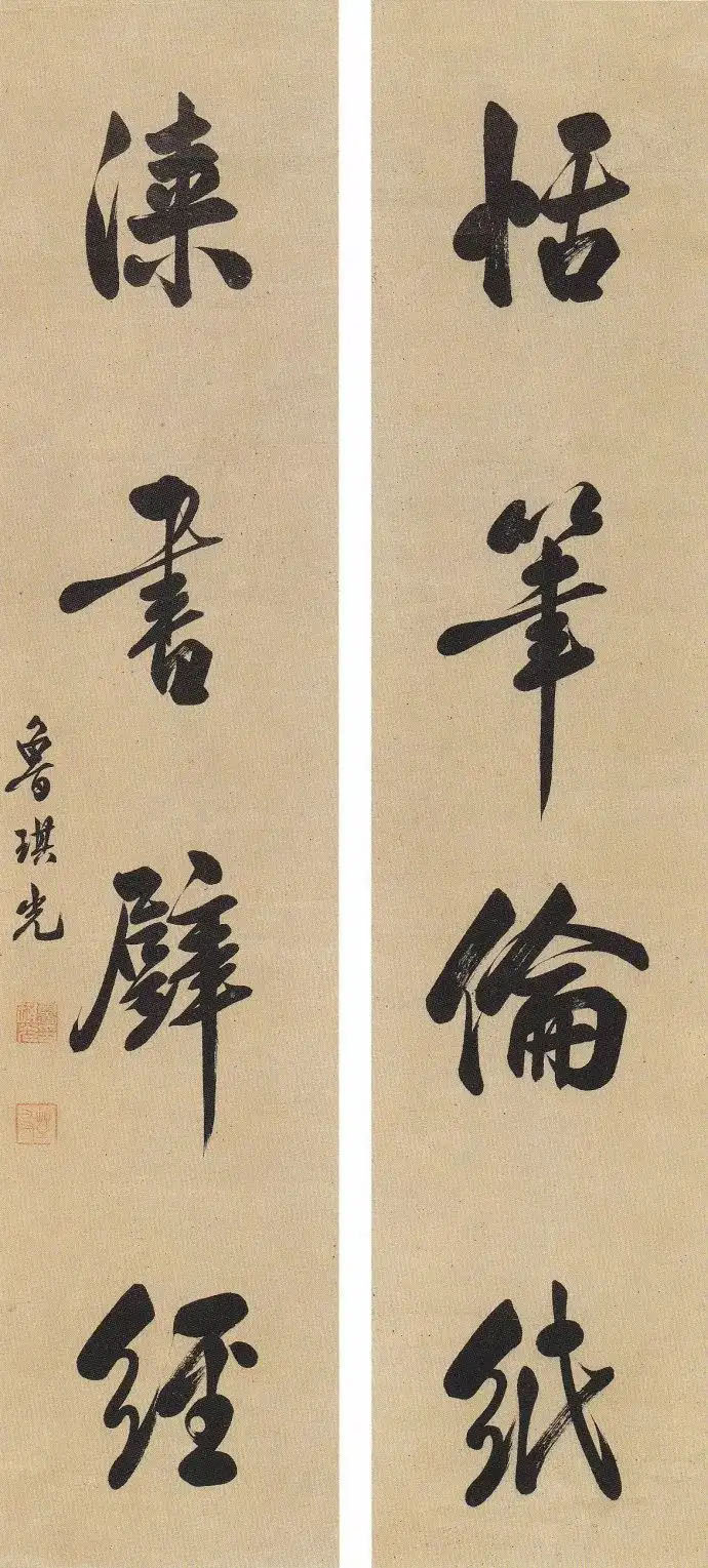 楹联欣赏：恬笔伦纸，漆书壁经（鲁琪光行书）