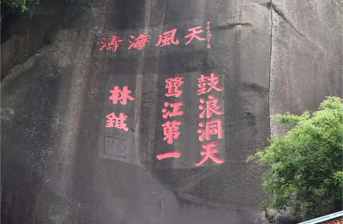 石刻欣赏：福建厦门鼓浪屿日光岩“鼓浪洞天，鹭江第一”