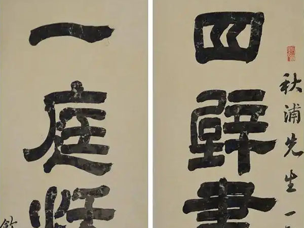 楹联欣赏：四壁书声小邹鲁，一庭秋色古黄虞（鲍廷博隶书）