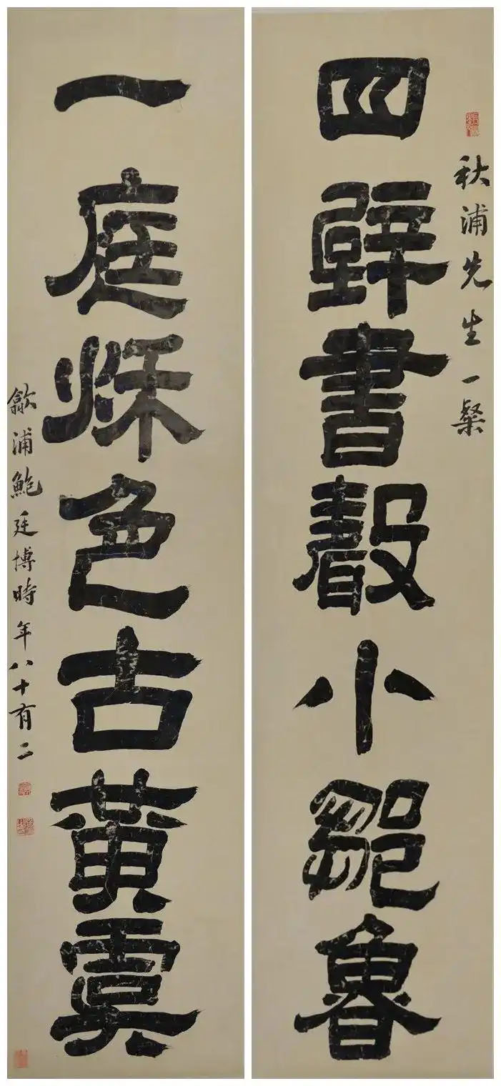 楹联欣赏：四壁书声小邹鲁，一庭秋色古黄虞（鲍廷博隶书）